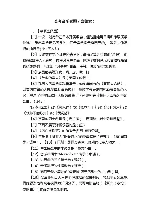 会考音乐试题（含答案）