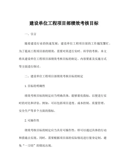 建设单位工程项目部绩效考核目标