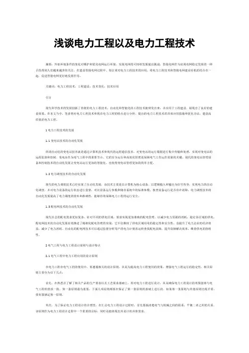 浅谈电力工程以及电力工程技术
