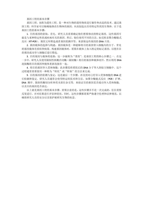 论述基因工程的基本步骤