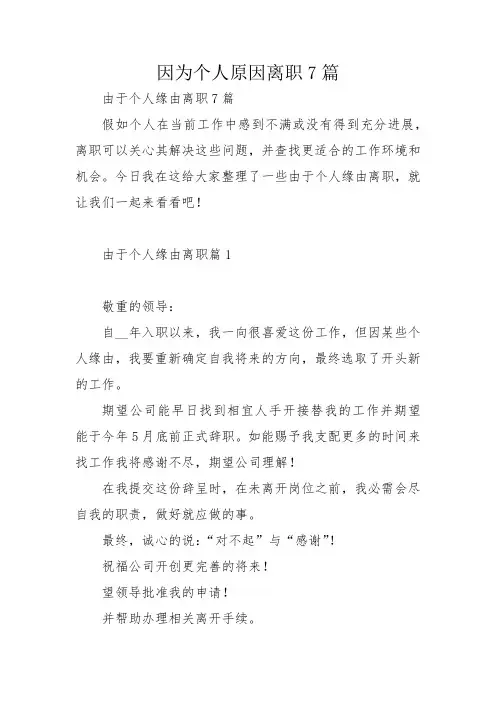 因为个人原因离职7篇