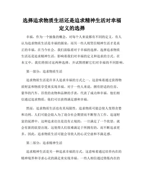 选择追求物质生活还是追求精神生活对幸福定义的选择