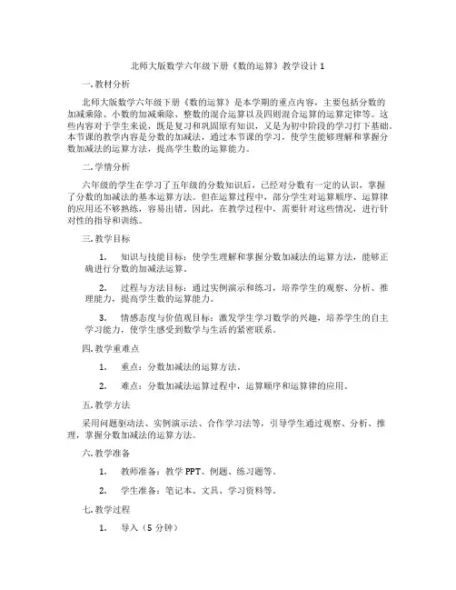 北师大版数学六年级下册《数的运算》教学设计1