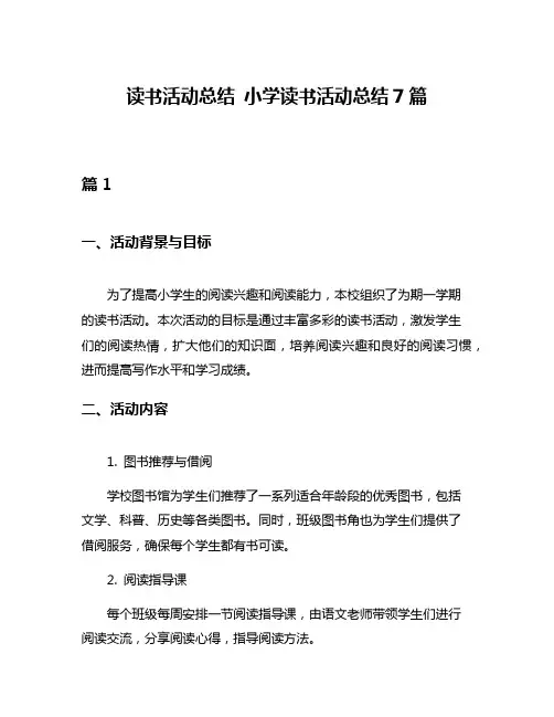读书活动总结 小学读书活动总结7篇