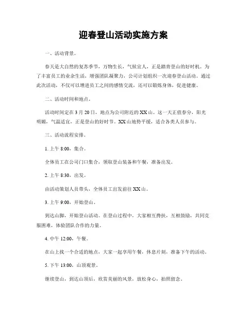 迎春登山活动实施方案
