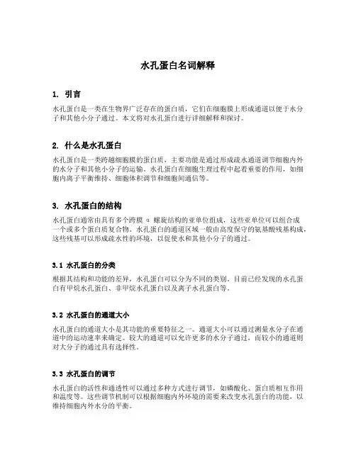 水孔蛋白名词解释