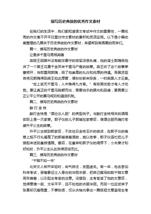 描写历史典故的优秀作文素材