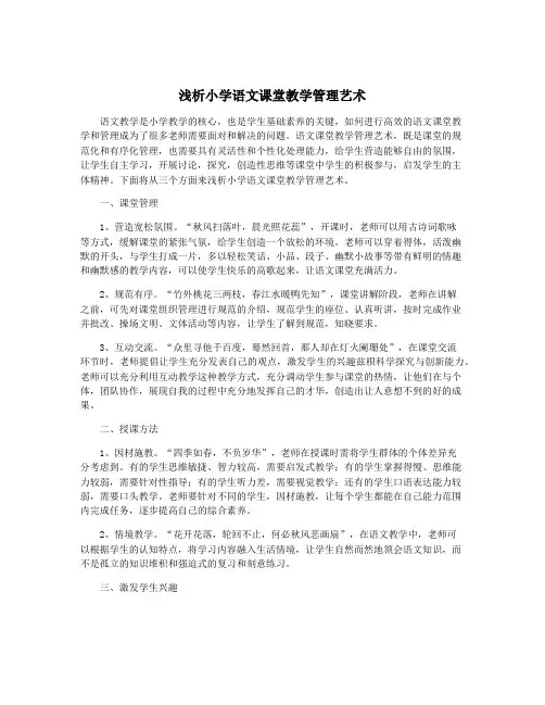 浅析小学语文课堂教学管理艺术