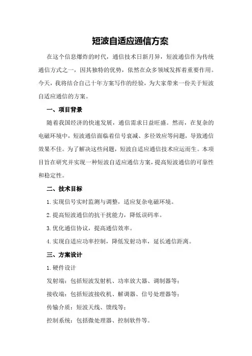 短波自适应通信方案