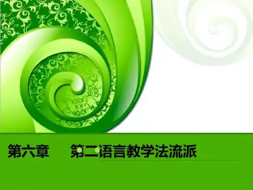 第六章第二语言教学法流派
