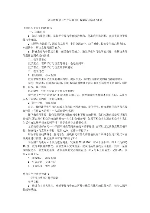 四年级数学《平行与垂直》教案设计精选10篇