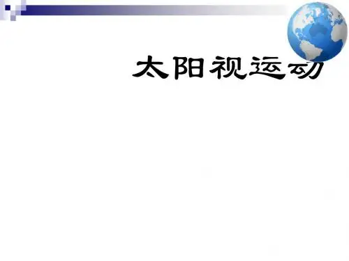 高考专题复习：太阳视运动ppt