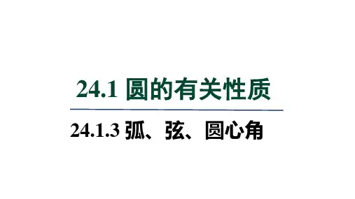 人教版九年级数学上册第24章 圆3 弧、弦、圆心角
