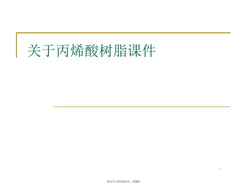 丙烯酸树脂课件课件
