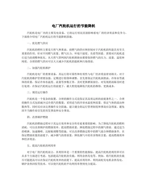 电厂汽轮机运行的节能降耗