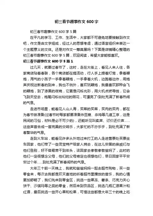 初三春节趣事作文600字