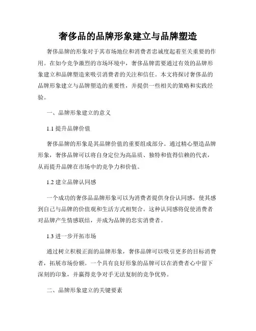 奢侈品的品牌形象建立与品牌塑造