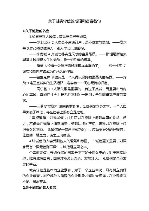 关于诚实守信的成语和名言名句