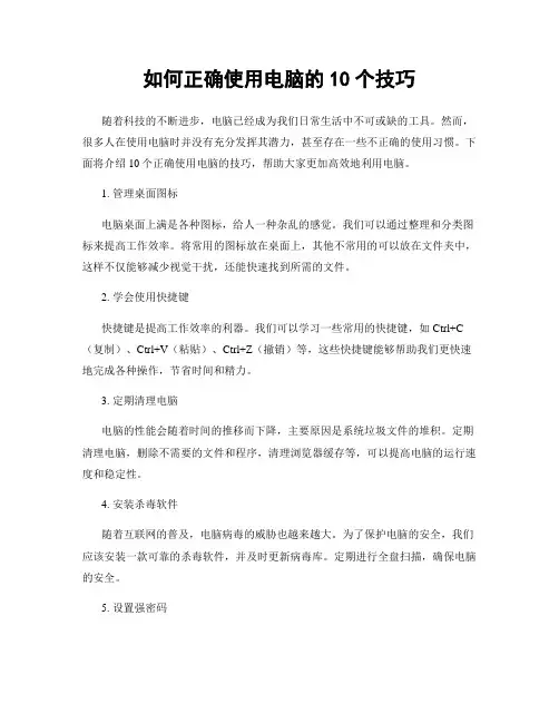如何正确使用电脑的10个技巧