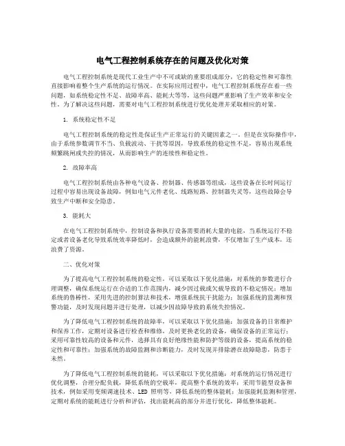 电气工程控制系统存在的问题及优化对策