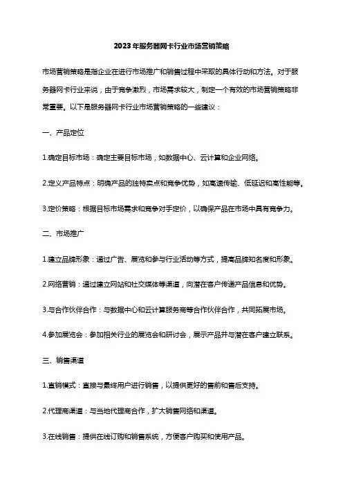 2023年服务器网卡行业市场营销策略