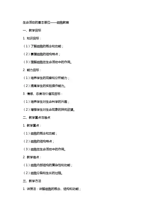 生命活动的基本单位——细胞教案