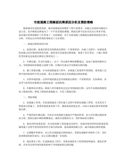 市政道路工程路面沉降原因分析及预防策略