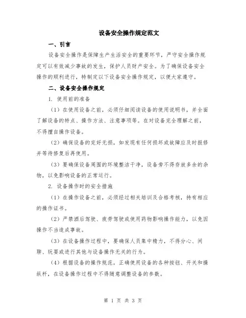 设备安全操作规定范文