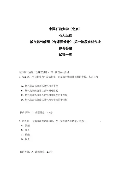石大远程奥鹏-城市燃气输配(含课程设计)-第一阶段在线作业-参考答案
