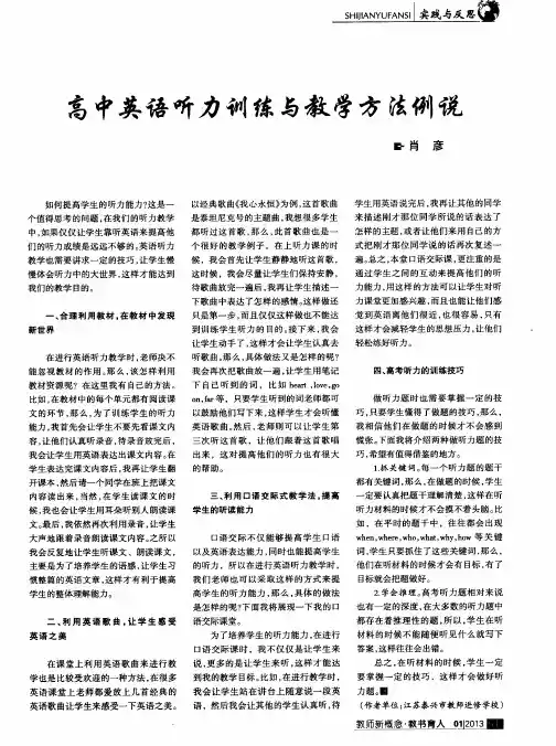 高中英语听力训练与教学方法例说
