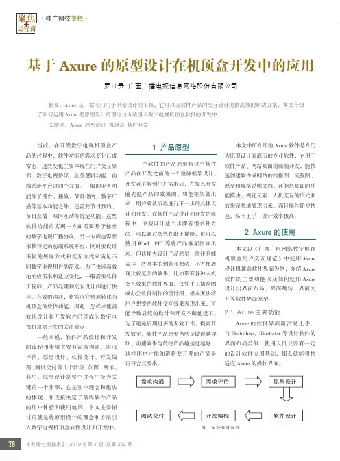 基于Axure的原型设计在机顶盒开发中的应用