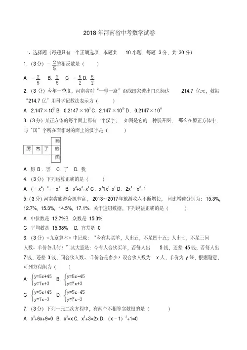 2018年河南省中考数学试卷(含答案解析)