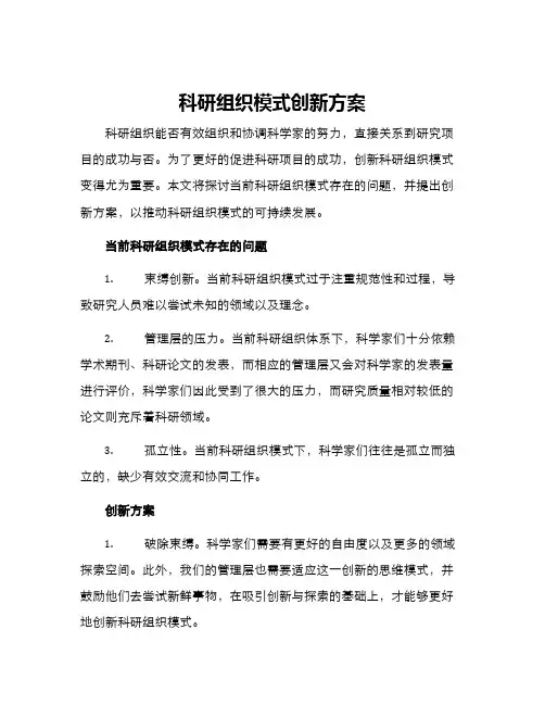 科研组织模式创新方案