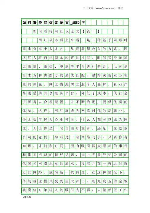 作文：如何看待网红议论文_2550字