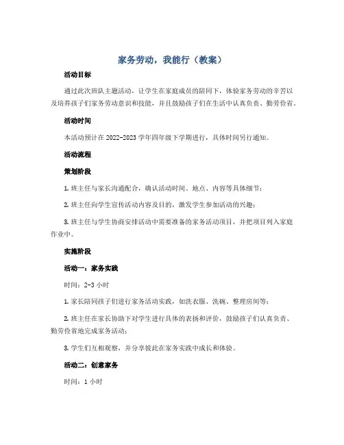 家务劳动,我能行(教案)2022-2023学年四年级班队主题活动