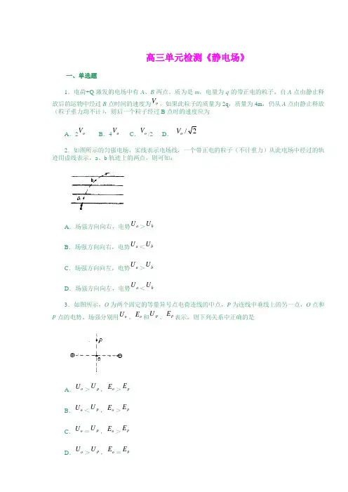 静电场测试及其答案--高三单元检测