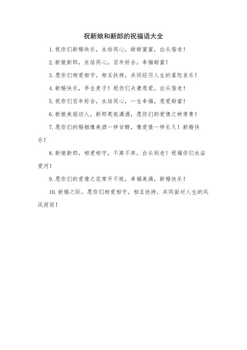 祝新娘和新郎的祝福语大全