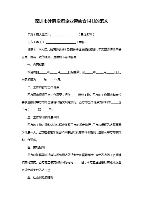 深圳市外商投资企业劳动合同书的范文