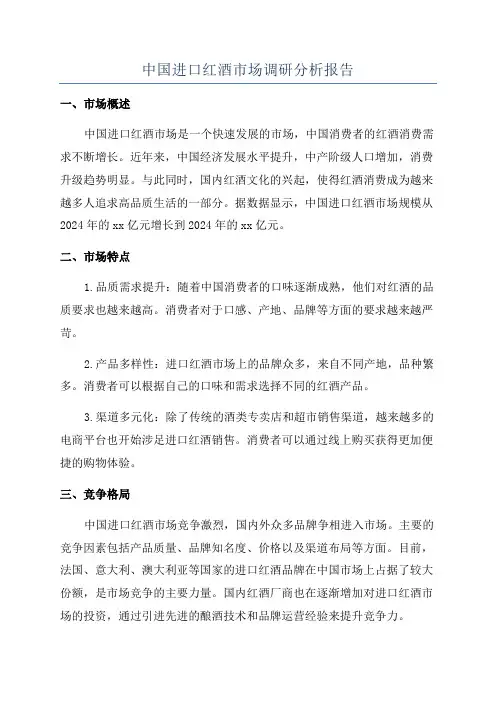 中国进口红酒市场调研分析报告