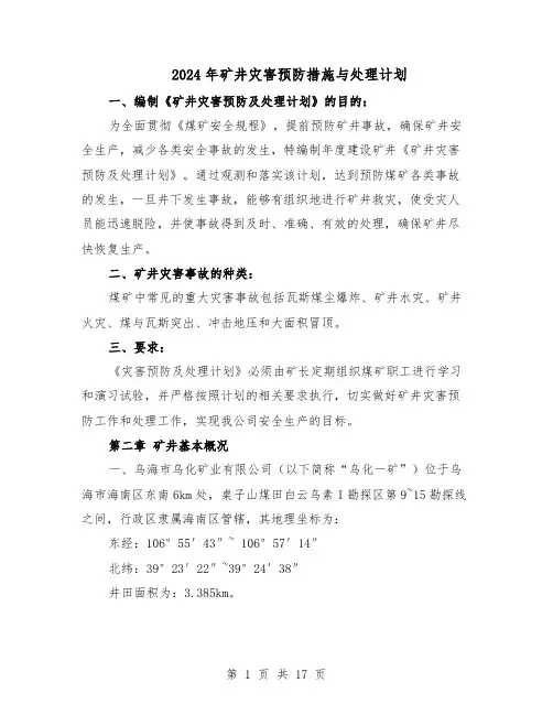2024年矿井灾害预防措施与处理计划（3篇）