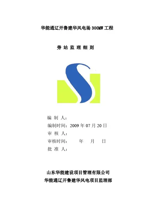 旁站监理细则---建华风电教程文件