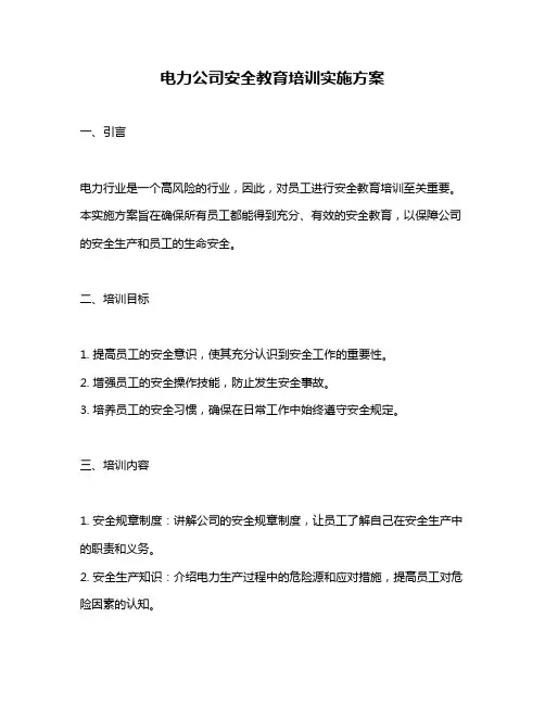 电力公司安全教育培训实施方案