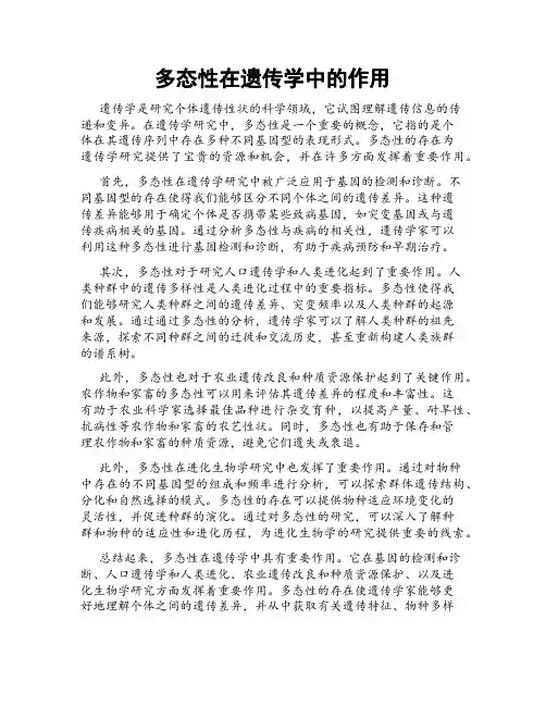 多态性在遗传学中的作用