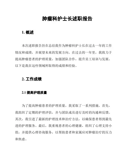肿瘤科护士长述职报告