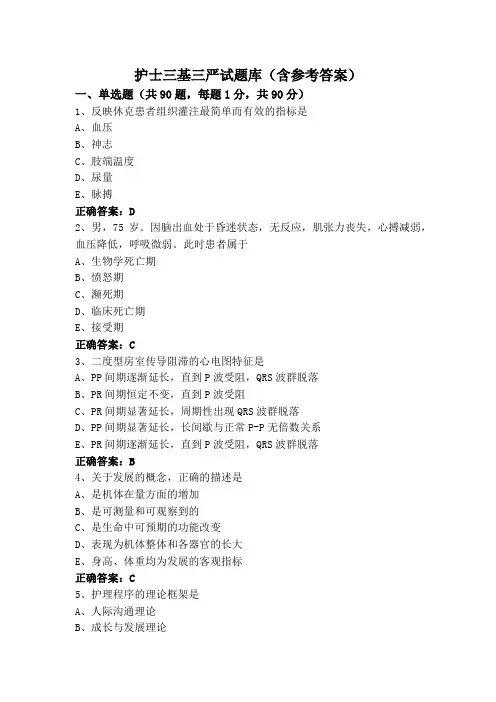 护士三基三严试题库(含参考答案)