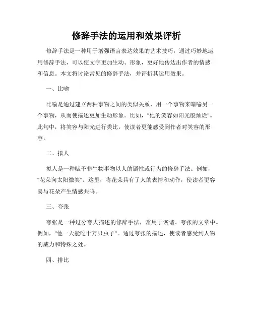 修辞手法的运用和效果评析