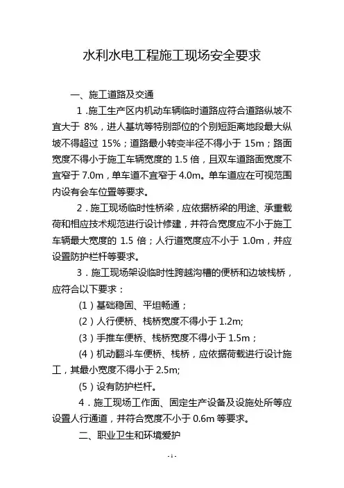 水利水电工程施工现场安全要求