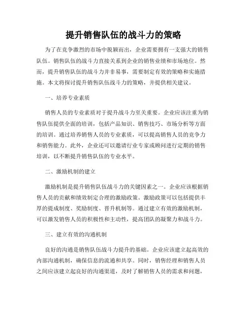 提升销售队伍的战斗力的策略