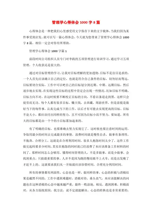 管理学心得体会1000字8篇