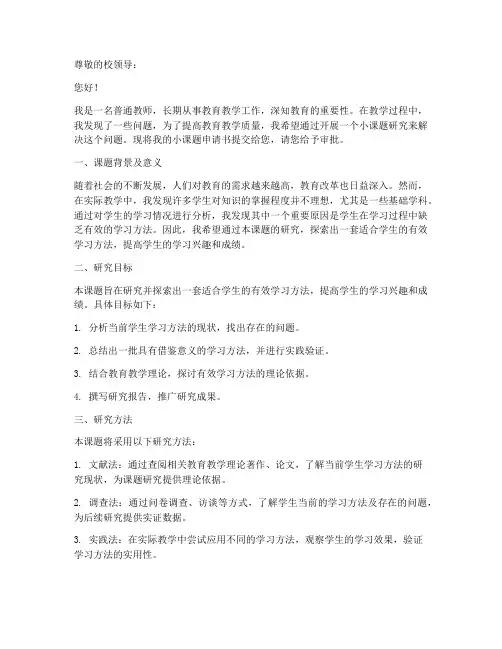 教师小课题申请书